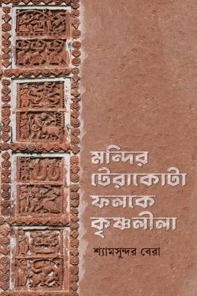 Mandir Terracotta Phalake Krishnaleela
