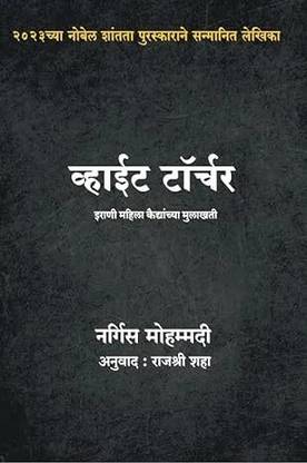 WHITE TORTURE (MARATHI Edition)