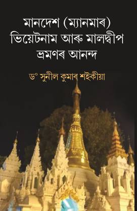 MANDESH(MYANMAR),VIETNAM ARU MALDEEP VRAMANAR ANANDA