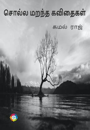 Sola Marantha Kavithaigal