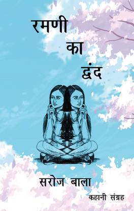 Ramni Ka Dvand - Kahani Sangrah
