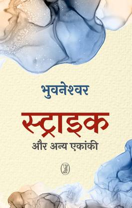 Straik Aur Any Ekanki