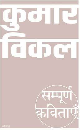Sampoorna Kavitayein : Kumar Vikal