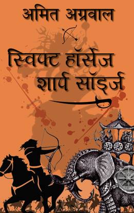 Swift horses sharp swords (Hindi)