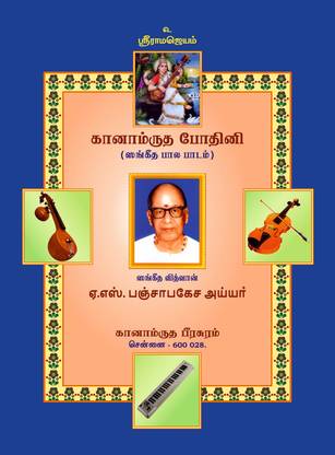 கானாம்ருத போதினி / Ganamrutha Bodhini - Tamil