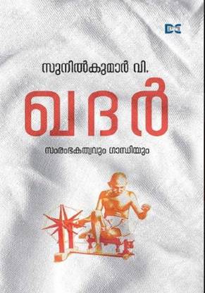 Khadhar Samrambakathwavum Gandhiyum