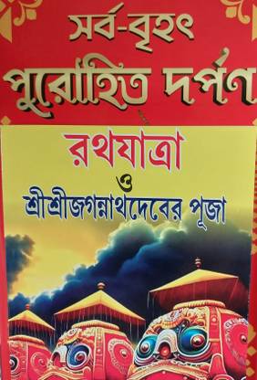 Sarbo Davdavi Purohit Darpan O Jagannath puja