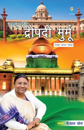 Rashtrapati Droupadi Murmu