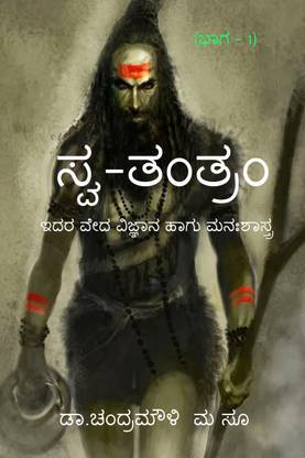 Swa-Tantram / ಸ್ವ-ತಂತ್ರಂ  - (Part - 1)
