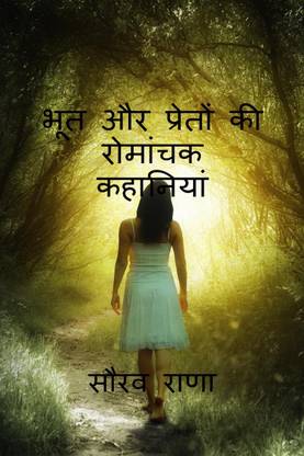 Lok Kathayien - Bhoot Aur Preton Ki Romanchak Kahaniyan / लोक कथाएं - भूत और प्रेतों की रोमांचक कहानियां