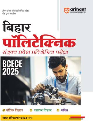 Arihant Bihar Polytechnic Sayukt Parvesh Pratiyogita Pariksha BCECE 2025 | Model Solved Paper 2024 k Sath
