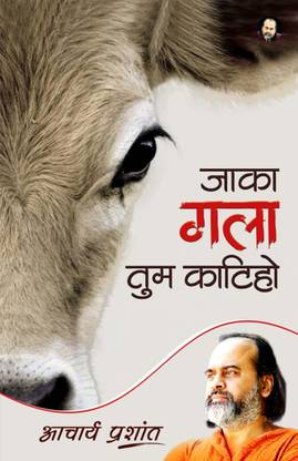 जाका गला तुम कातिहों (हिंदी) बाय आचार्य प्रशांत