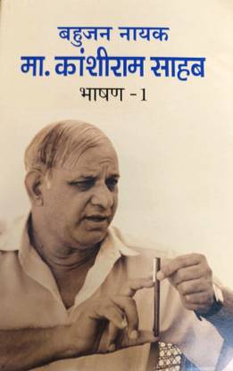 Bahujan Nayak Ma. Kanshiram Sahab : Bhasan Vol. 1