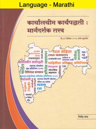 Karyalayin Karyapaddhati Margdarshak Tatva (Language-Marathi)