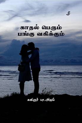 Kadhal perum pangu vagikkum / காதல் பெரும் பங்கு வகிக்கும்