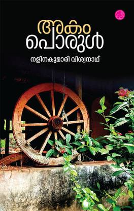 Akam Porul