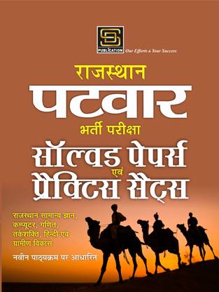 PATWARI SOLVED PAPER & PRACTICE SET RAJASTHAN VACANCY (Hindi Medium)