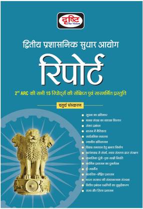 Dwitiya Prashasnik Sudhar Aayog Report (2nd ARC Report)