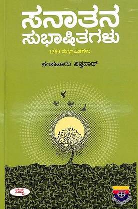 Sanatana Subhashitagalu : 1380 Subhashitagalu