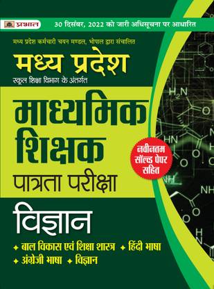 Madhya Pradesh Madhyamik Shikshak Patrata Pareeksha Vigyan (MPTET Science Guide Book)  - MPTET Exam