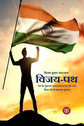 VIJAY PATH / विजय-पथ