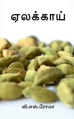 Yelakkaai / ஏலக்காய்
