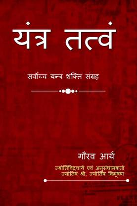 Yantra Tatvam / यन्त्र तत्त्वं
