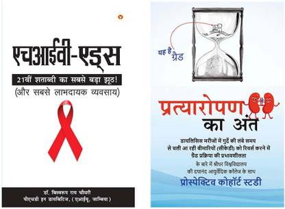Biswaroop Roy Choudhary Books in Hindi :HIV Aids +Pratyaropan ka Ant