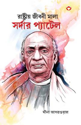 Sardar Patel in Bengali (রাষ্ট্রীয় জীবনী মালা সর্দার প্যাটেল)