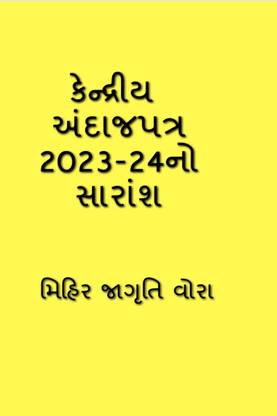 Summary of Union Budget 2023-24 / કેન્દ્રીય અંદાજપત્ર 2023-24નો સારાંશ