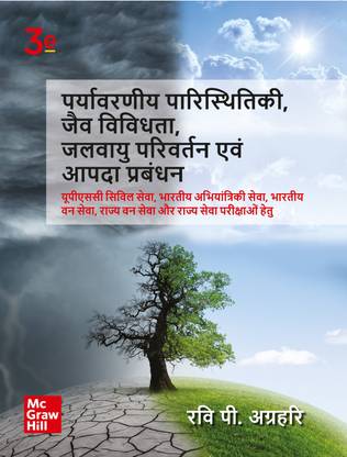 Paryavarniya Paristhitiki, Jaiv Vividhata, Jalvayu Parivartan Evam Aapda Prabandhan (Hindi) | 3rd Edition |UPSC | Civil Services Exam | State Administrative Exams