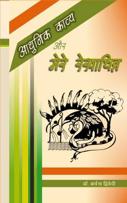 Adhunik Kavya Aur Mere Rekhachitra