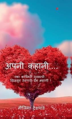 Apani Kahani....  - एका काश्मीरी युवकाची खिळवून ठेवणारी प्रेमकहाणी !