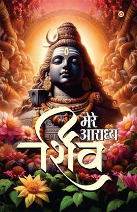 Mere Aaradhya Shiv (Edition2024)