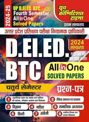 UP D.EL.ED BTC (Fourth Semester) All In One Solved Papers 2024-25