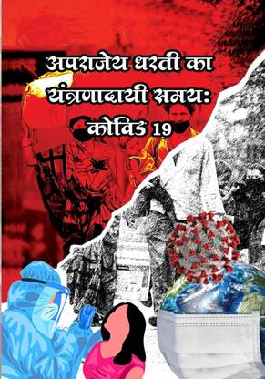 Aaparajey dharti ka yantradaei samay covid 19  - Bagiya
