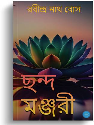 Chhanda Manjari