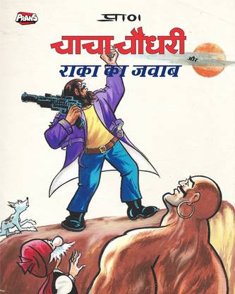 Chacha Chaudhary Aur Raka Ka Jawab Comic in Hindi, Latest Comics for Kids