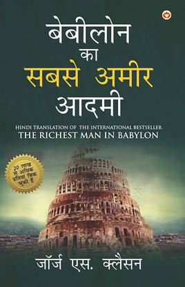 The Richest Man in Babylon (बेबीलोन का सबसे अमीर आदमी)