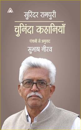 Chuninda Kahanian – Punjabi to Hindi Translation by Subhash Neerav