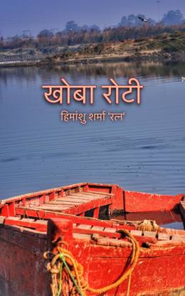 खोबा रोटी / Khoba Roti