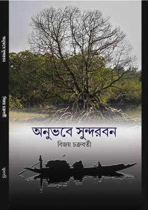 ANUBHAVE SUNDARBAN