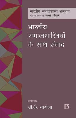 BHARTIYA SAMAJSHASTRIYO KE SAATH SAMVAD (Conversations with Indian Sociologists)