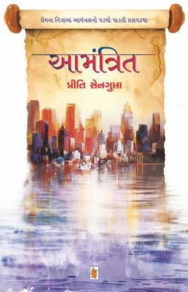 Aamantrit Gujarati Book