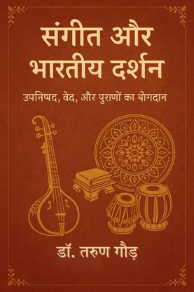 Sangeet aur Bhartiya Darshan / संगीत और भारतीय दर्शन