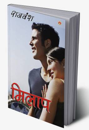 Milaap in Hindi