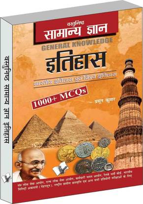 Objective General Knowledge History Hindi  - MCQs on everything an educated person is expected to be familiar with in History