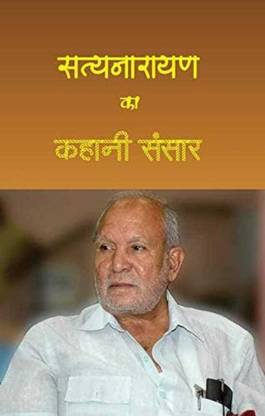 Satyanarayan ka Kahani Sansar