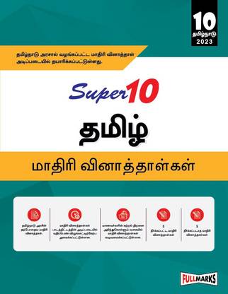 Super10 Tamil Nadu Board Class 10 Tamil Sample Papers for 2023 Board Exam (Strictly Based on the Sample Question Paper issued by Tamil Nadu State Board)