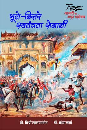 Bhule-Bisre swatantrata Senani